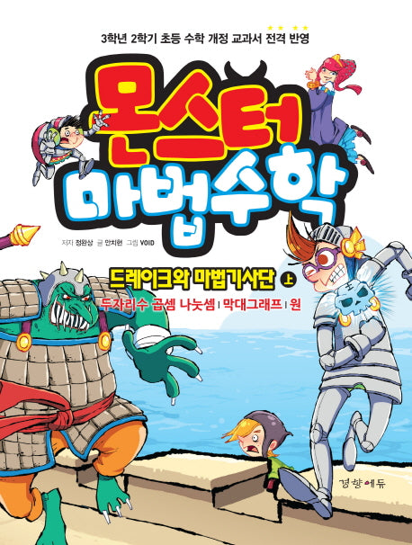 몬스터 마법수학 2: 드레이크와 마법기사단(상)