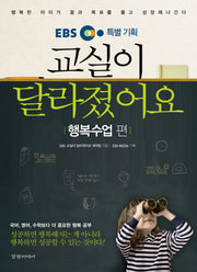 교실이 달라졌어요: 행복수업 편(EBS 특별 기획)