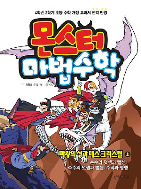 몬스터 마법수학 4: 마왕의 성과 매스 크리스털(상)