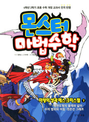 몬스터 마법수학 4: 마왕의 성과 매스 크리스털(하)