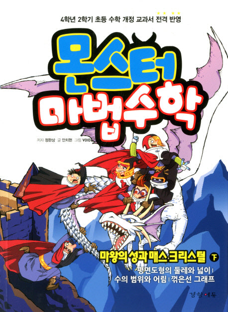몬스터 마법수학 4: 마왕의 성과 매스 크리스털(하)