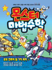몬스터 마법수학 6: 로봇 전투와 달 기지 폭파(상)