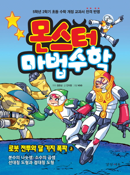 몬스터 마법수학 6: 로봇 전투와 달 기지 폭파(상)