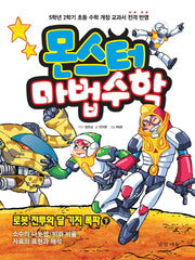 몬스터 마법수학 6: 로봇 전투와 달 기지 폭파(하)