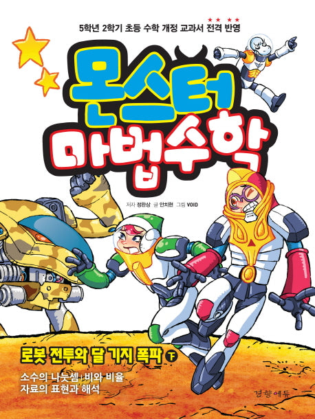 몬스터 마법수학 6: 로봇 전투와 달 기지 폭파(하)