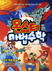 몬스터 마법수학 8: 지구 최후의 날 (상)