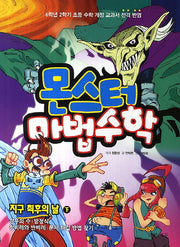 몬스터 마법수학 8: 지구 최후의 날 (하)