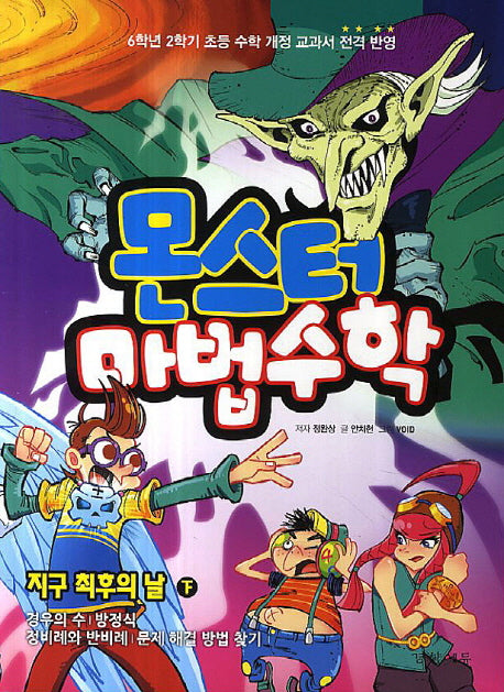 몬스터 마법수학 8: 지구 최후의 날 (하)