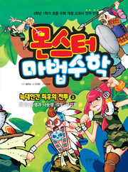 몬스터 마법수학 3: 늑대인간 최후의 전투(상)