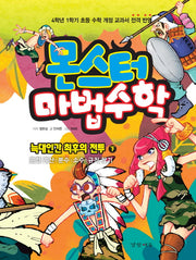 몬스터 마법수학 3: 늑대인간 최후의 전투(하)