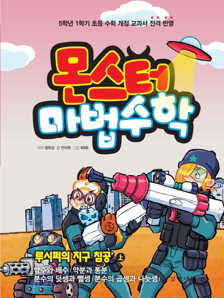 몬스터 마법수학 5: 루시퍼의 지구 침공(상)