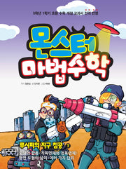 몬스터 마법수학 5: 루시퍼의 지구 침공(하)