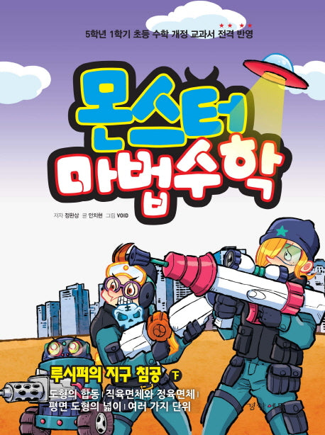 몬스터 마법수학 5: 루시퍼의 지구 침공(하)