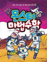 몬스터 마법수학 7: 화성 탈출(하)