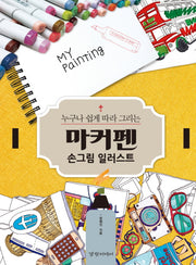 마커펜 손그림 일러스트(누구나 쉽게 따라 그리는)