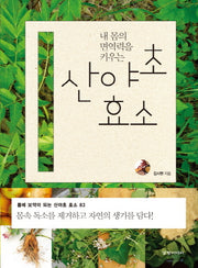 산야초 효소(내 몸의 면역력을 키우는)