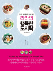 라라의 행복한 도시락