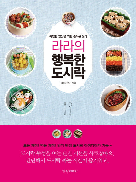 라라의 행복한 도시락