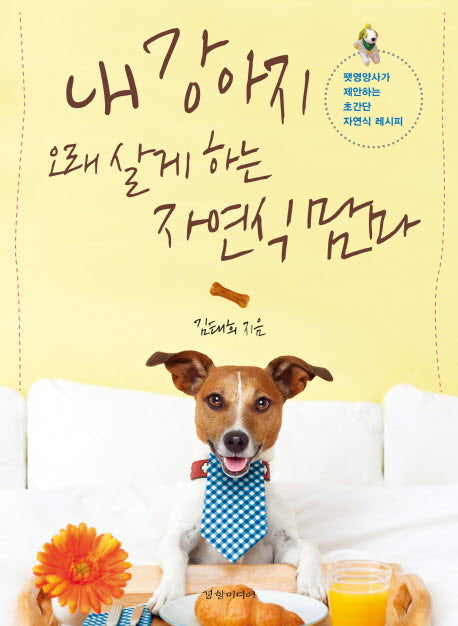 내 강아지 오래 살게 하는 자연식 맘마