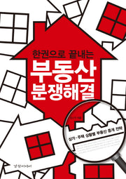 부동산 분쟁해결(한권으로 끝내는)