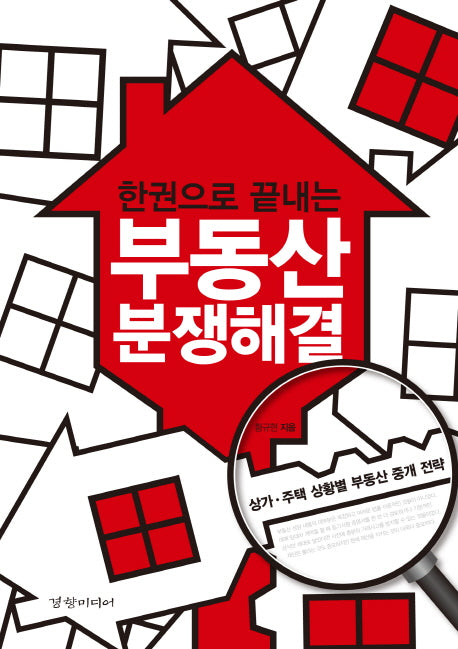 부동산 분쟁해결(한권으로 끝내는)