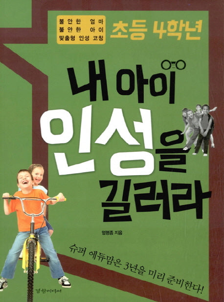 초등 4학년 내 아이 인성을 길러라