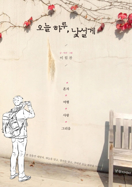 오늘 하루, 낯설게