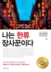 나는 한류 장사꾼이다