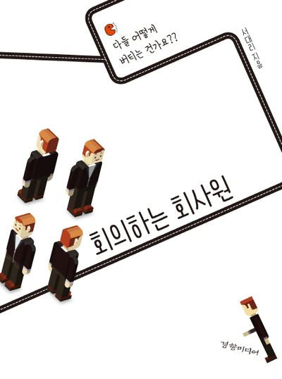 회의하는 회사원(양장본 HardCover)