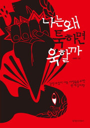 나는 왜 툭하면 욱할까