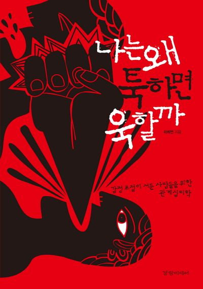 나는 왜 툭하면 욱할까