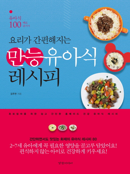 만능 유아식 레시피(요리가 간편해지는)
