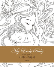 아가야 사랑해 My Lovely Baby