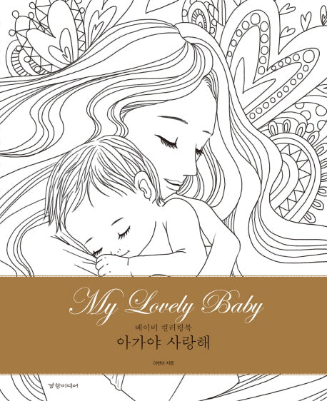 아가야 사랑해 My Lovely Baby