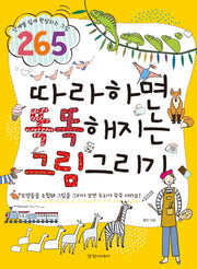 따라하면 똑똑해지는 그림그리기