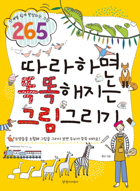 따라하면 똑똑해지는 그림그리기