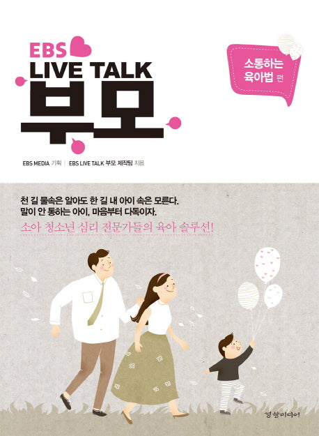 Live Talk 부모: 소통하는 육아법 편(EBS)