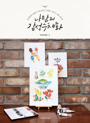 나만의 감성수채화