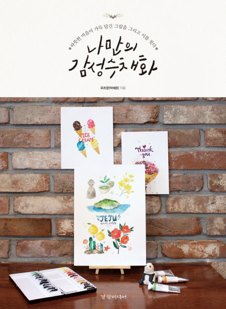 나만의 감성수채화