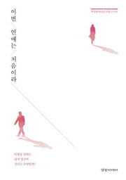 이번 연애는 처음이라