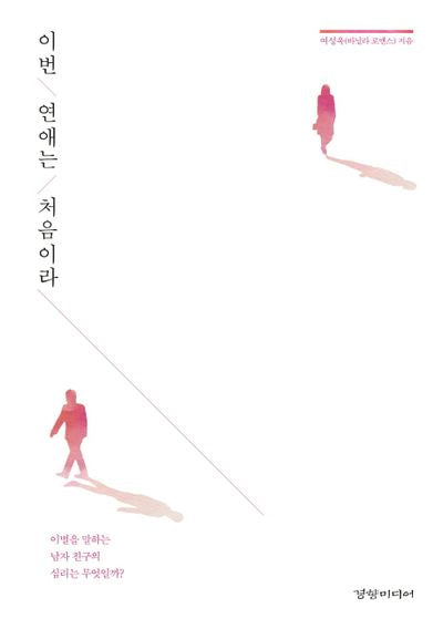 이번 연애는 처음이라