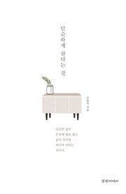 단순하게 산다는 것