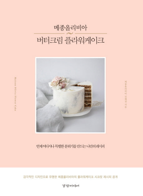 메종올리비아 버터크림 플라워케이크