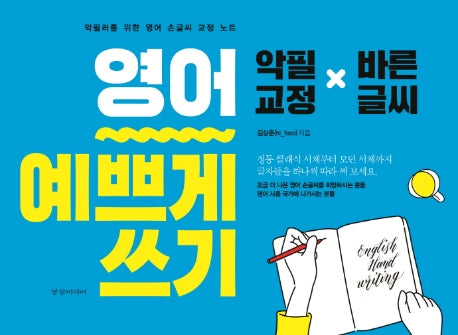 영어 예쁘게 쓰기