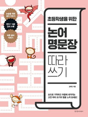 논어 명문장 따라 쓰기(초등학생을 위한)