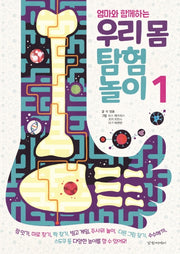 엄마와 함께하는 우리 몸 탐험 놀이 1