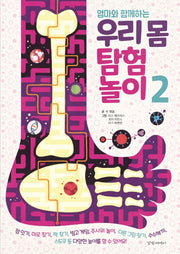엄마와 함께하는 우리 몸 탐험 놀이 2