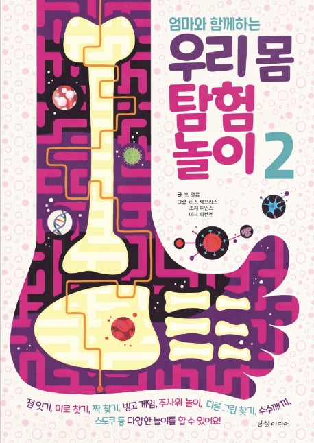 엄마와 함께하는 우리 몸 탐험 놀이 2