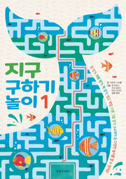 지구 구하기 놀이 1