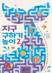 지구 구하기 놀이 2